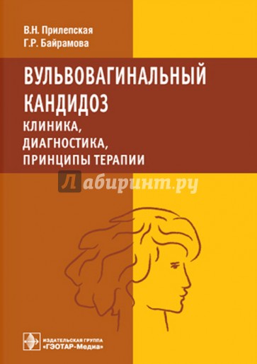 Вульвовагинальный кандидоз. Клиника, диагностика, принципы терапии