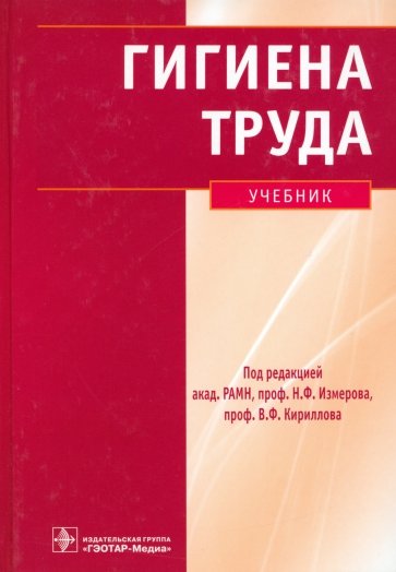 Гигиена труда: учебник (+CD)