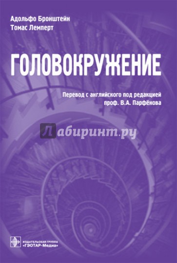 Головокружение