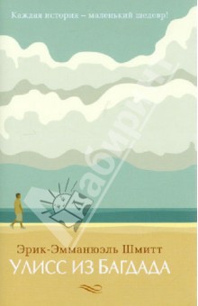 Обложка книги Улисс из Багдада, Шмитт Эрик-Эмманюэль