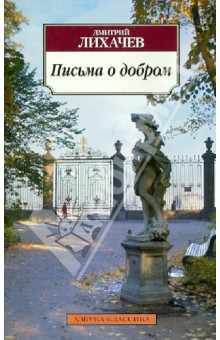 Обложка книги Письма о добром, Лихачев Дмитрий Сергеевич