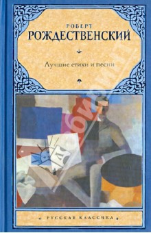 Обложка книги Лучшие стихи и песни, Рождественский Роберт Иванович