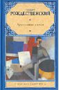 Лучшие стихи и песни - Рождественский Роберт Иванович
