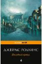 Последний оракул - Роллинс Джеймс