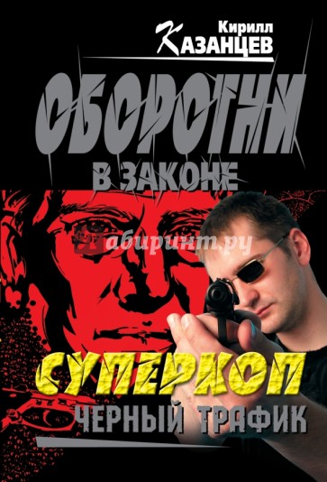 Суперкоп. Черный трафик