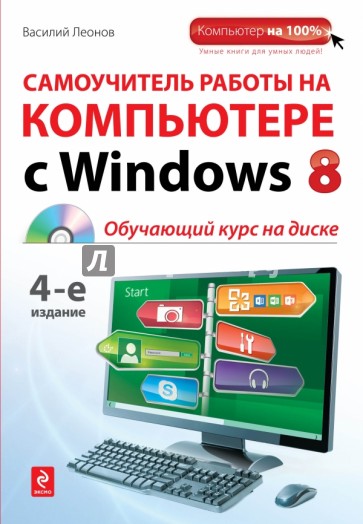 Самоучитель работы на компьютере с Windows 8 (+CD)