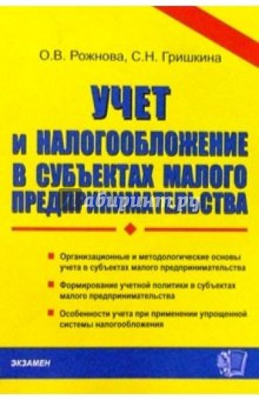 Учет и налогообложение в субъектах малого предпринимательства: Учебное пособие