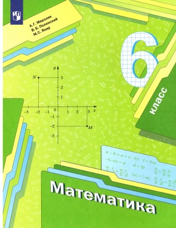 Математика. 6 класс. Учебник (+ приложение). ФГОС