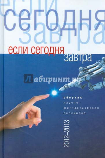 Если сегодня завтра. Сборник научно-фантастических рассказов (2012-2013)