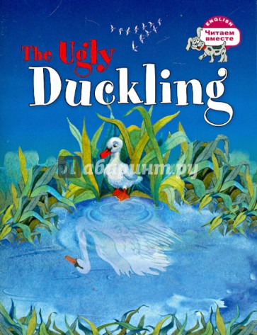 Гадкий утёнок=The Ugly Duckling