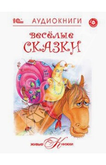 Веселые сказки (CD).