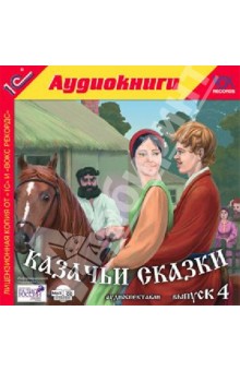 Казачьи сказки. Выпуск 4 (CD).