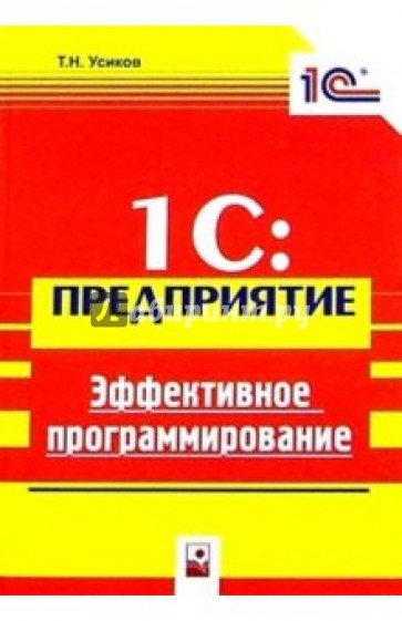 1C:Предприятие.Эффективное программирование