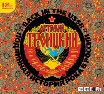 Back in the USSR. Подлинная история рока в России (CDmp3)