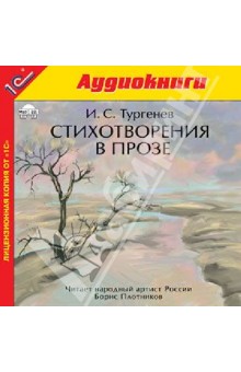 Стихотворения в прозе (CDmp3). Тургенев Иван Сергеевич