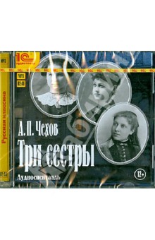 Чехов Антон Павлович - CDmp3. Три сестры