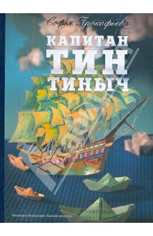 Обложка книги Капитан Тин Тиныч, Прокофьева Софья Леонидовна