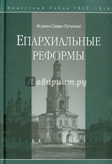 Епархиальные реформы. Поместный собор 1917-1918