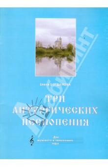 Обложка книги Три литургических песнопения, Богданова Елена Юрьевна
