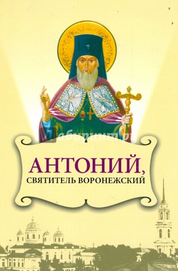Антоний, святитель Воронежский