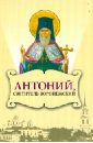 Антоний, святитель Воронежский