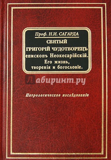 Святой Григорий Чудотворец. Епископ Неокесарийский. Его жизнь, творения и богословие