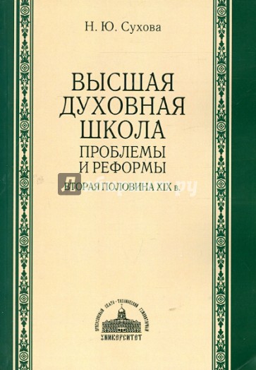 Высшая духовная школа: проблемы и реформы