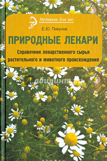 Природные лекари. Справочник лекарственного сырья растительного и животного происхождения