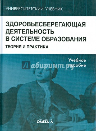 Здоровьесберегающая деятельность в системе образования: теория и практика. Учебное пособие