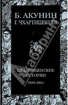 Обложка книги Кладбищенские истории, Акунин Борис, Чхартишвили Григорий