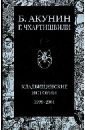 Кладбищенские истории - Акунин Борис, Чхартишвили Григорий