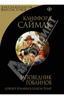 Обложка книги Заповедник гоблинов, Саймак Клиффорд