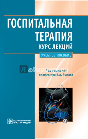 Госпитальная терапия. Курс лекций: учебное пособие