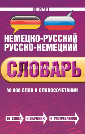 Новый немецко-русский, русско-немецкий словарь. 40000 слов и словосочетаний