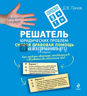 Решатель юридических проблем: скорая правовая помощь на все случаи жизни