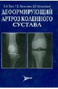 Деформирующий артроз коленного сустава: руководство - Зоря Василий Иосифович, Лазишвили Г. Д., Шпаковский Д. Е.