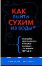 Как выйти сухим из воды. Искусство выкручиваться из самых неловких жизненных ситуаций