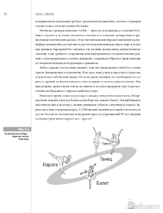 Иллюстрация 2 из 21 для Позный метод бега. Экономичный, результативный, надежный - Романов, Робсон | Лабиринт - книги. Источник: Лабиринт