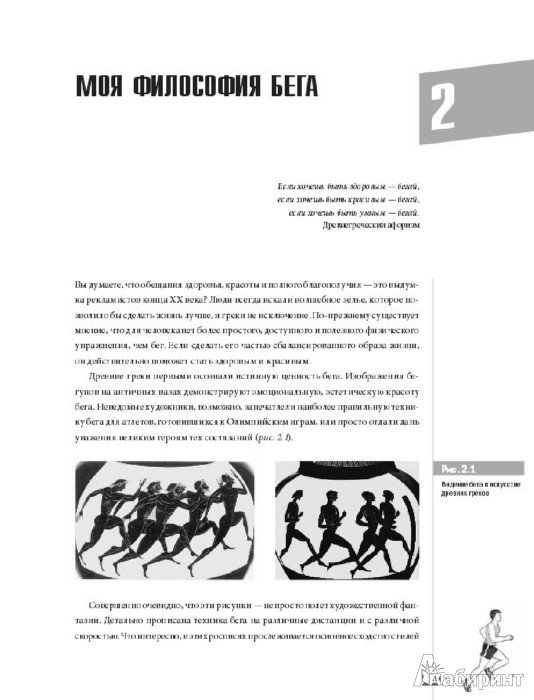 Иллюстрация 3 из 21 для Позный метод бега. Экономичный, результативный, надежный - Романов, Робсон | Лабиринт - книги. Источник: Лабиринт