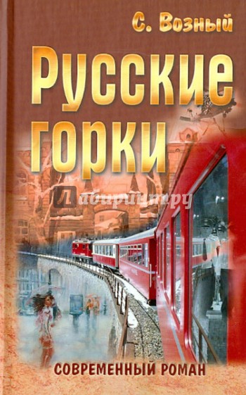 Русские горки