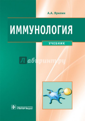 Иммунология. Учебник