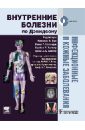 Allen Chris, Aronson Jeffrey K., Bloomfield Peter Инфекционные и кожные заболевания. Учебник