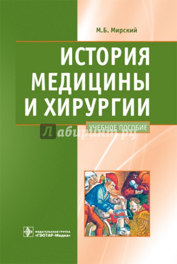 История медицины и хирургии: учебное пособие