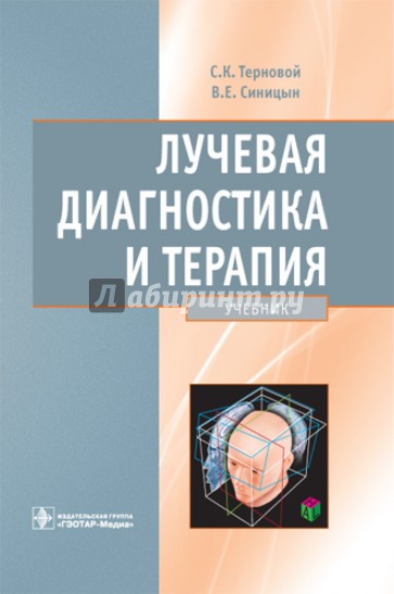 Лучевая диагностика и терапия. Учебник