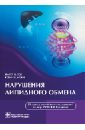 Тот Питер П., Мэки Кевин К. Нарушения липидного обмена иванов д о нарушения обмена глюкозы у новорожденных