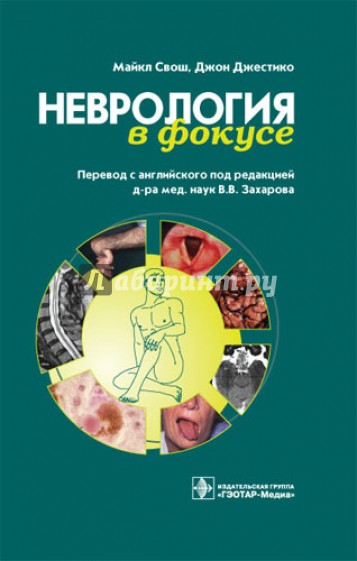 Неврология в фокусе