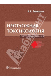 Обложка книги Неотложная токсикология: руководство для врачей, Афанасьев Василий Владимирович