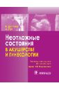 Дистлер В., Рин Ай Неотложные состояния в акушерстве и гинекологии