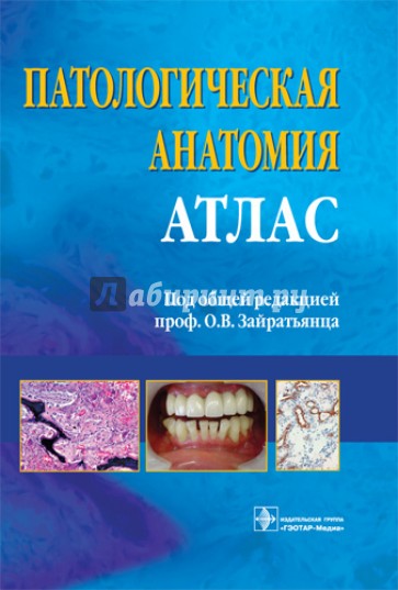 Патологическая анатомия. Атлас: учебное пособие