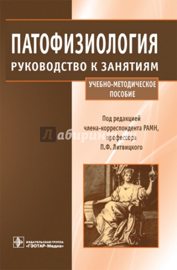 Патофизиология. Руководство к занятиям: учебно-методическое пособие